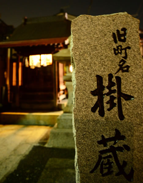 掛蔵稲荷神社